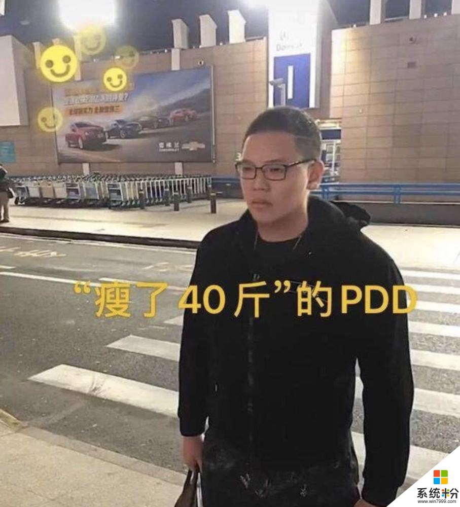 网络疯传PDD瘦下50斤后的照片网友：照着威猛先生P的！(2)