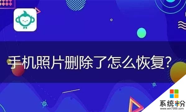 手机照片删除了怎么恢复？你真的会这些方法吗？(1)