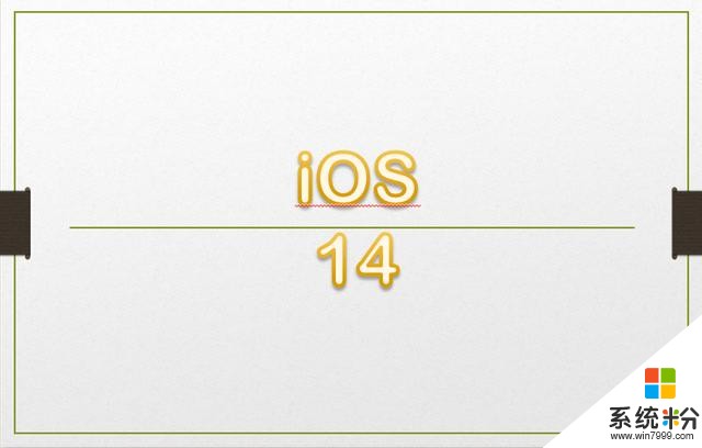 苹果iOS14曝光，这次算是妥协了，这项功能或向果粉开放(1)