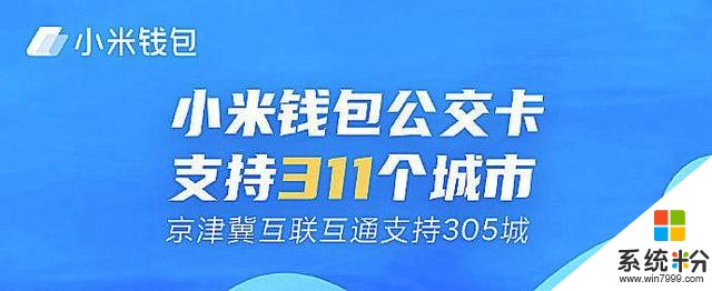 米粉福利！小米钱包公交卡新增57城，全国累计311城(1)