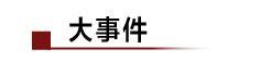 华为新款折叠屏手机今日发布；当当网事件82人隔离；汇桔网被曝欠薪(2)