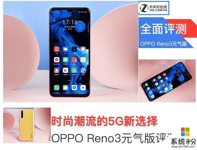 時尚潮流的5G新選擇OPPOReno3元氣版評測(1)