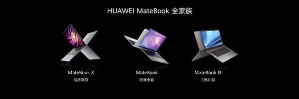 华为新款MateBook X Pro/D笔记本 一图看懂！