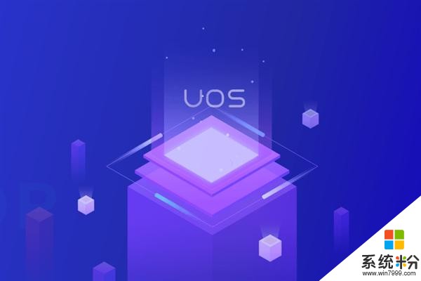 Win7走了 國產UOS機會來了！2039年藍圖公布(3)