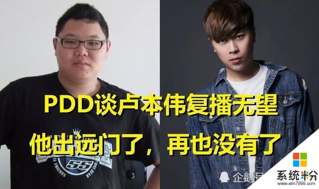 卢本伟复播无望！PDD暗示卢本伟已无心复播，Dota2混得风生水起(2)