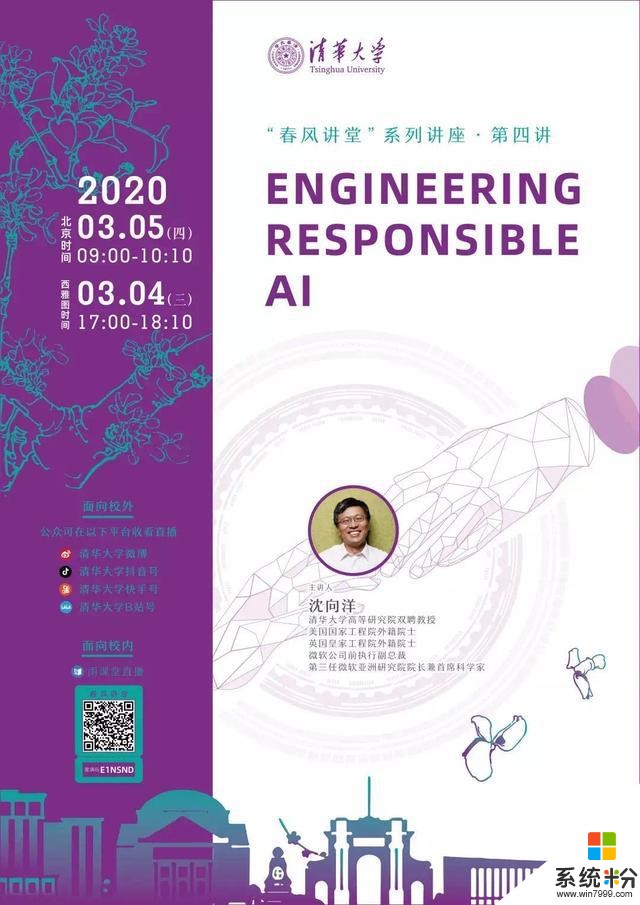 前微軟AI掌舵人沈向洋受聘清華大學雙聘教授，開招博士生(1)