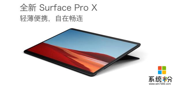 微软SurfaceProX上架采用微软定制处理器8488元起