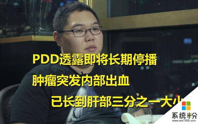 PDD晒出11CM肿瘤照片，情况不容乐观：得赶快找个时间动刀子！(1)