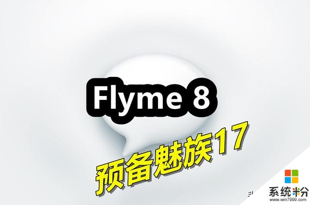 为魅族17铺路？魅族Flyme8迎大版本更新：TWS+模式正式推出(1)