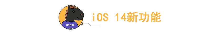 iOS14代码泄露！更新六大功能，苹果新品也意外曝光(10)