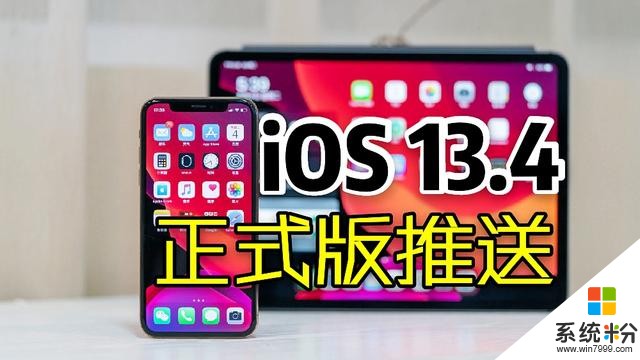 iOS13.4正式版定了，3月18日淩晨推送！(1)