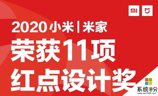 拿獎拿到手軟小米11款產品獲得「2020德國紅點設計獎」(1)