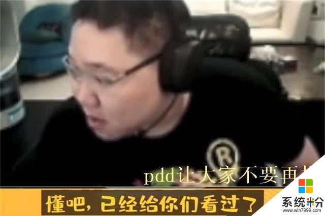 PDD遭到斗鱼警告，再敢开哥联系直接封杀，网友：卸载斗鱼(2)