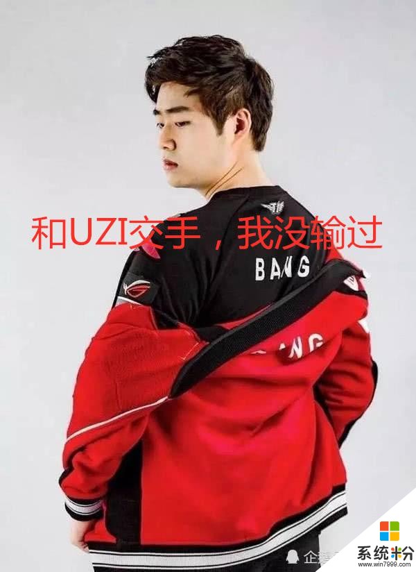 Uzi又被人蹭熱度？Bang回憶S賽：跟UZI交手的比賽，我都能贏(3)