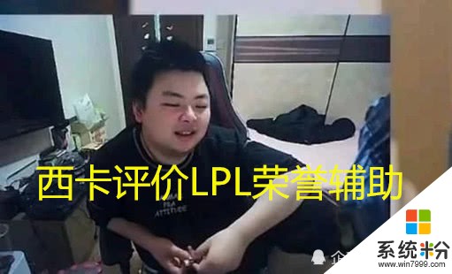 宝蓝是LPL第一辅助？德云色西卡高度评价：LPL首个S赛冠军足以证明(1)