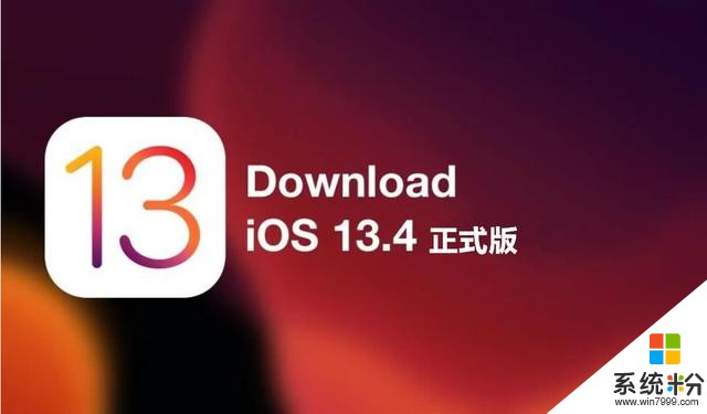 有料｜蘋果下周將發布iOS/iPadOS13.4版本，新增了很多功能(1)