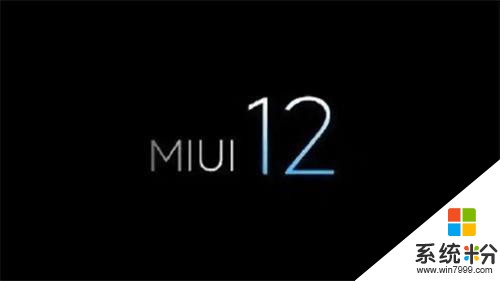 小米MIUI12即将发布！越升级流畅度越高，综合体验直逼iOS(1)