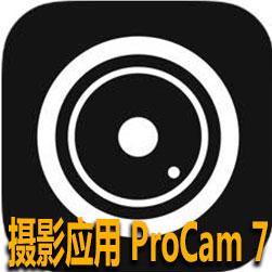 AppStore今日分享iOS上销量最好且功能强大的摄影应用ProCam7(1)