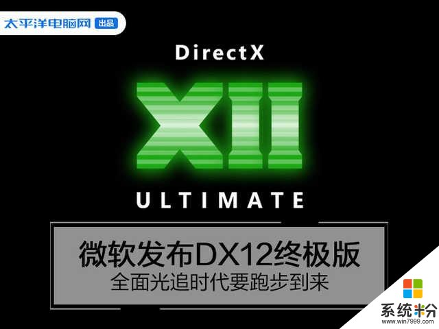 微軟發布DX12終極版全麵光追時代要跑步到來