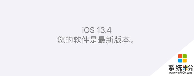 iOS13.4正式版更新，流畅省电，优化完美，老机型建议升级！(1)