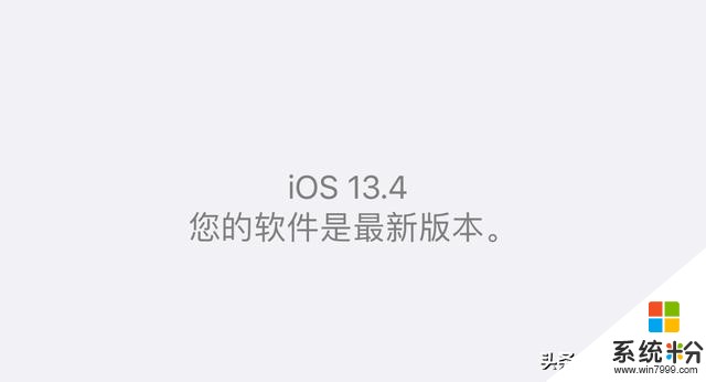 iPhone更新不了ios13.4正式版？ios13.4正式版和iOS13.4GM版對比(1)