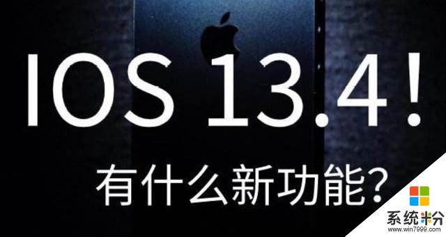 苹果正式公布ios13.4版本，两大功能值得点赞！(1)