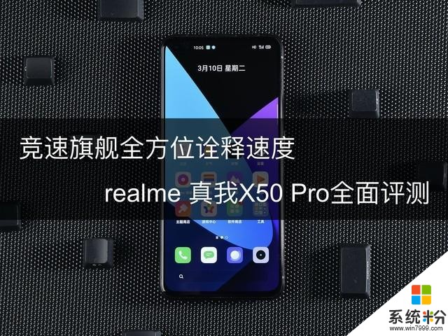 竞速旗舰诠释手机速度realme真我X50Pro评测(1)