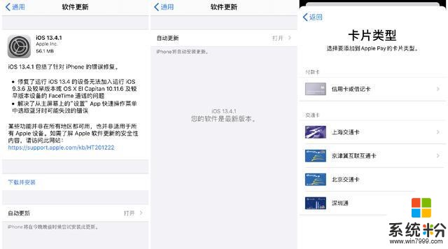 iOS13.4.1正式版开始推送：新增了深圳通和京津冀互联互通卡(2)