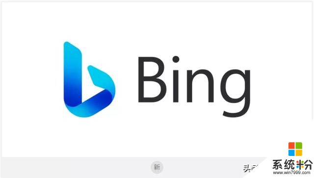 微软又换LOGO，这次还是必应Bing(3)