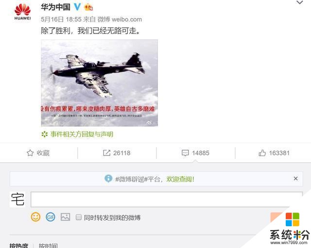 华为再度亮剑：除了胜利，我们无路可走，米粉：我们支持华为(4)