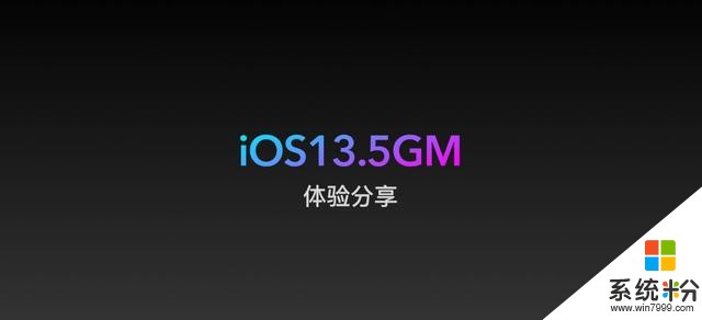 iOS13.5GM发布：到底更新了什么？为什么说GM版就是正式版系统(1)