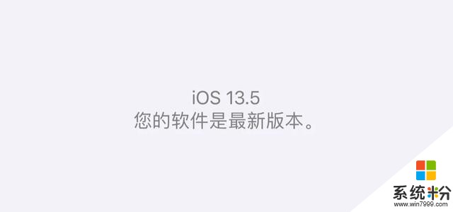 iOS13.5正式版推送，续航完美，流畅省电，非常值得升级(1)