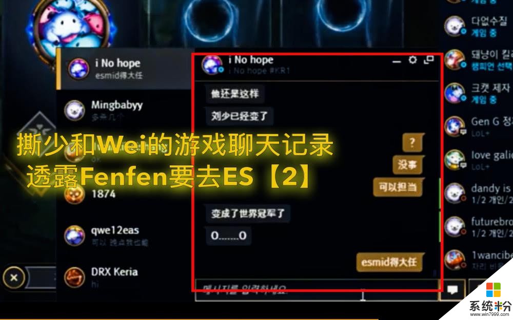 撕少和Wei直播泄露消息：fenfen将加入ES，原中单Cryin离队(2)