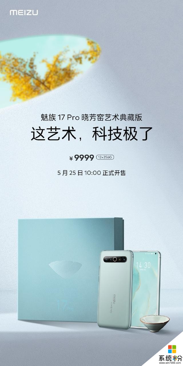 9999 元，魅族 17 Pro 晓芳窑艺术典藏版今日 10 点开售(1)