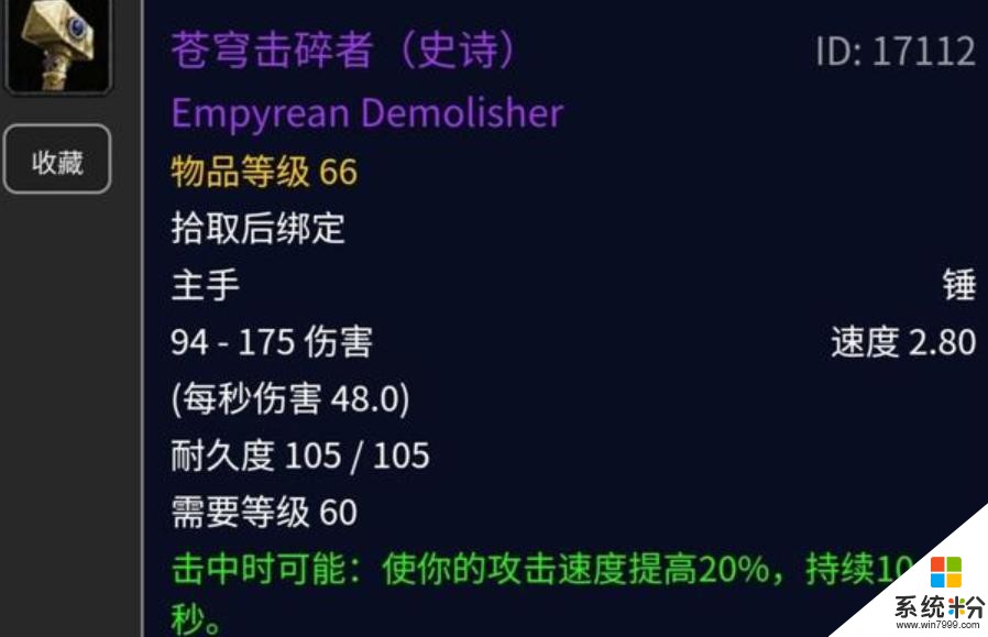 魔兽世界怀旧服提高8％攻速的武器，匕首的速度，剑的伤害！(1)