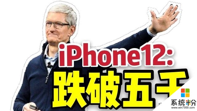 跌破五千！曝苹果iPhone12起售价4599：屏下指纹或取代面部解锁(2)