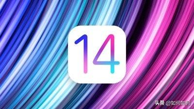 Apple的iOS 14操作系统预计于近日公布，秋季发布会全面推送(1)