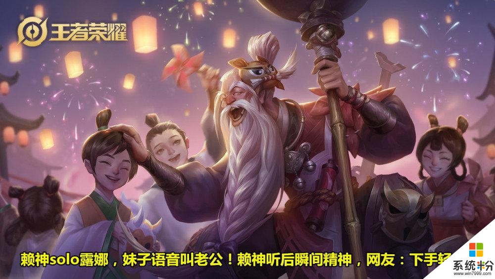 賴神solo露娜，妹子語音叫老公！賴神聽後瞬間精神，網友：下手輕點(1)