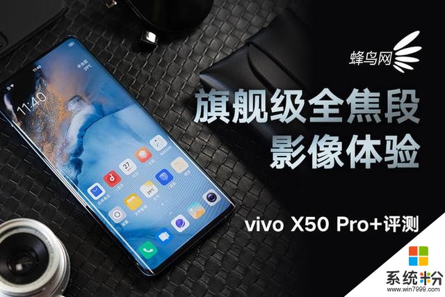 vivo X50 Pro+評測：旗艦級全焦段影像體驗(1)
