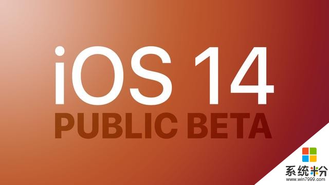 公測來啦：iOS/iPadOS 14首個公測版本發布