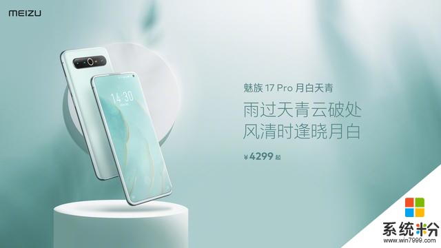 科技以换壳为本，魅族17 Pro推出月白天青新配色(3)