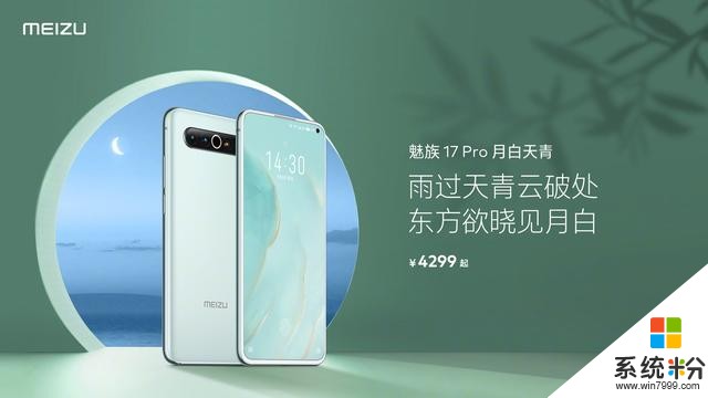 科技以换壳为本，魅族17 Pro推出月白天青新配色(4)
