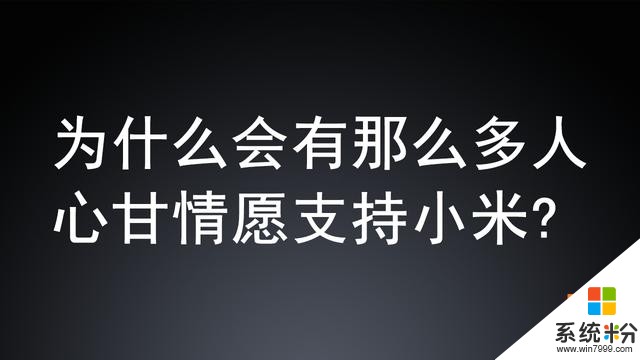 为什么会有那么多人心甘情愿支持小米？看完这个文章就懂了(1)