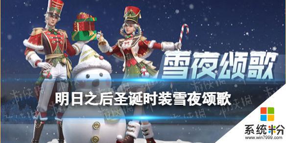 明日之后圣诞时装雪夜颂歌怎么样