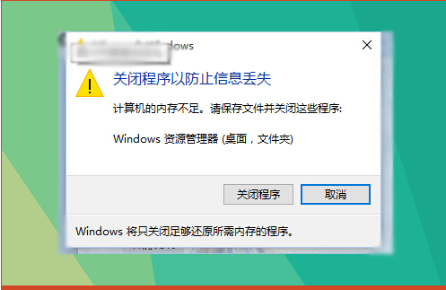 電腦有的是內存但是win10提示沒有