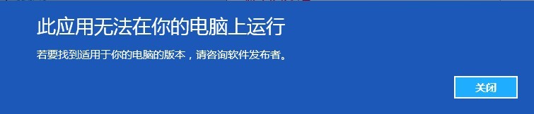 win10玩gat5此應用無法在你的電腦上運行怎麼處理？