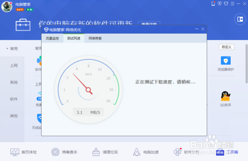 我想問下電腦管家怎麼測網速