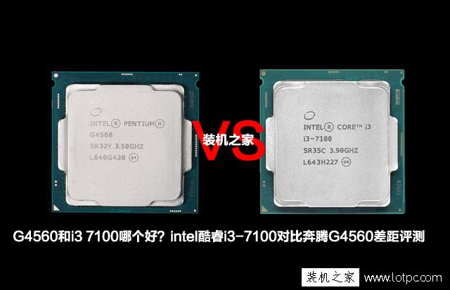 G4560和i3 7100哪个好？