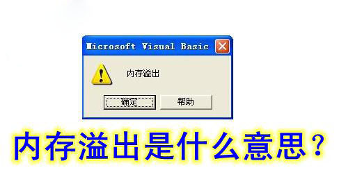 想了解了解电脑提示内存溢出是什么意思