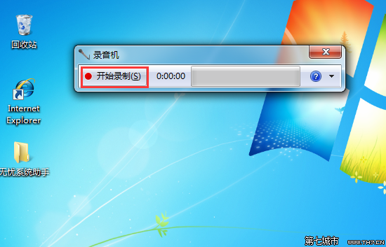win7系统怎样录音哪位比较清楚